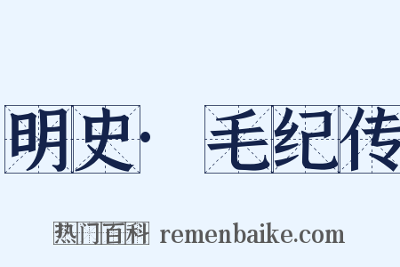 明史·毛纪传是什么意思的图片